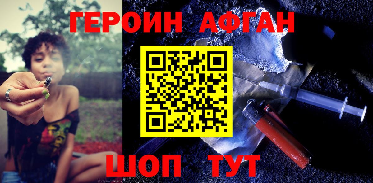 ГЕРОИН афганец Комсомольск-на-Амуре